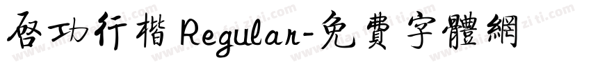 启功行楷 Regular字体转换